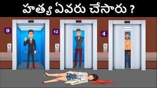 Episode 60 -  Murder in Bathroom | Podupu kathalu | Riddles in Telugu | Telugu kathalu