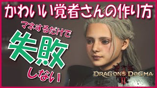 【DD２】かわいい覚者さんの作り方！！美人になるキャラメイク！キャラクリ完全解説！How To Create Cutey【ドラゴンズドグマ２】