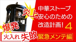 中華ストーブ(168型) 安心のための改造計画4　火入れ失敗緊急メンテ編