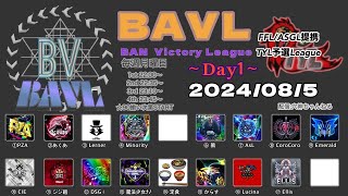 【荒野行動】実況！【BAVL】~8月度day1~FFL/ASGL提携リーグ予選