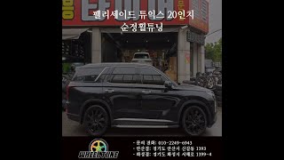 펠리세이드 20인치 튜익스 휠튜닝