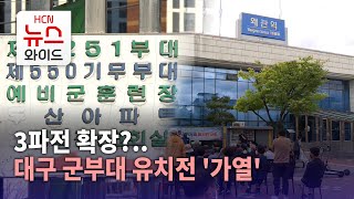 3파전 확장?..대구 군부대 유치전 '가열' / HCN 새로넷방송