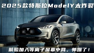 2025款特斯拉Model Y太炸裂：前脸加入等离子屏幕中网，帅爆了！