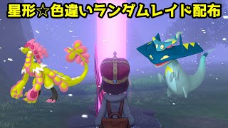 【ポケモン ソード・シールド】星形色違いランダムレイド配布　ドラパルト　オノノクス　ジャラランガ　ドロンチ　ジャランゴ　バクガメス　オノンド　ドラメシヤ【ポケモン剣盾】