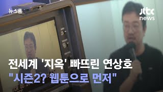 전세계 '지옥' 빠뜨린 연상호 감독 \