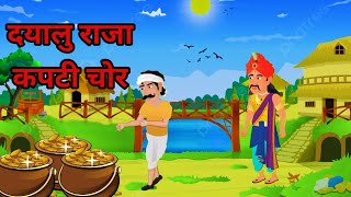 एक दयालु राजा और एक कपटी चोर |Hindi Kahani | Hindi moral stories | Moral stories | New Hindi Cartoon