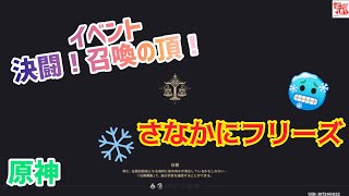 【原神】イベント☆決闘！召喚の頂！中にフリーズ！？〔完全無課金:冒険ランク60〕 #原神 #完凸タルタリヤ #決闘！召喚の頂！