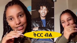 ዳዊት ምስ ዮርዳኖስ እንታይ ድኣ ኮሪዕካ ከም ቀደምኻ ይሕሸኻ !!