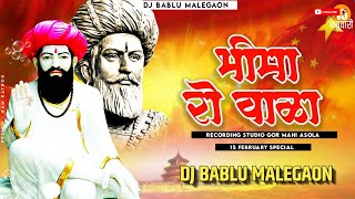 Bhima Ro Bala / भीमा रो बाळा Banjara Dj Song Remix By Dj Bablu Malegaon