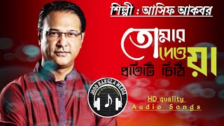 Tomar Deya Protiti Chithi_Asif Akbar | তোমার দেওয়া প্রতিটি চিঠি | বিরহের গান | Bangla Sad Song🎵