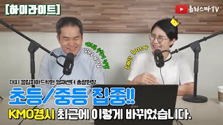 [유리스마TV]초등/중등 집중!! KMO경시 최근에 이렇게 바뀌었습니다.