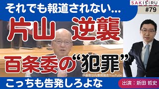 片山氏逆襲！それでも報道されない百条委の「犯罪」【12/26昼アーカイブ】