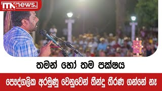 තමන් හෝ තම පක්ෂය පෞද්ගලික අරමුණු වෙනුවෙන් තීන්දු තීරණ ගන්නේ නෑ - අනුර කුමාර