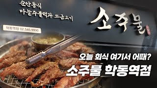 학동역 소고기 맛집! 오늘 회식 여기서 어때? l 소주물 학동역점