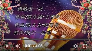 女调  潇洒走一回   KTV