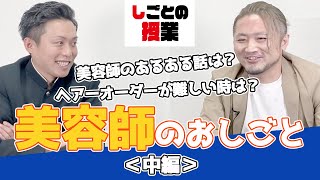 『しごとの授業』美容師編＜中編＞