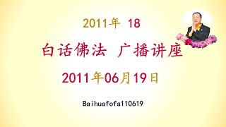 卢台长 11年 (18) 白话佛法 广播讲座 2011年06月19日