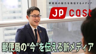 郵便局のサービスがDXで生まれ変わる!?郵便局の“今”を伝える新メディア「JP CAST」とは