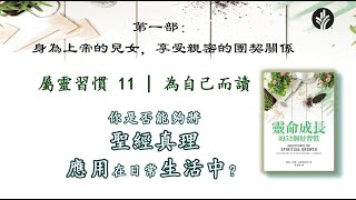 【靈命成長的52個好習慣】 11. 為自己而讀  (粵)