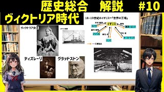 【解説】歴史総合１０、ヴィクトリア時代のイギリス