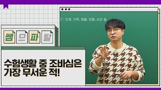 수험생활 중 조바심은 가장 무서운 적!｜사회 전성오T [대성마이맥]