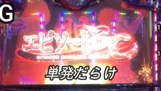 【想エピソードBC】早く当たるも単発...【バジリスク絆２】粘った結末は...・・・120 (002)