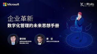 一刻talks |企业革新 数字化管理的未来思想手册