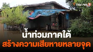 สถานการณ์น้ำท่วมภาคใต้เริ่มลดลง พบร่องรอยความเสียหายหลายจุด | วันใหม่ไทยพีบีเอส | 21 ธ.ค. 65