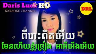 បណ្តែតក្បូនលេង ( Karaoke Khmer ) បទឆ្លើយឆ្លង បិទសំលេងប្រុស នៅសំលេងស្រី