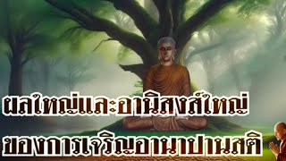 ผลใหญ่และอานิสงส์ใหญ่ของการเจริญอานาปานสติ#พุทธวจน #พุทธวจนจันทร์เจ้า