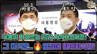 [키진사 5편] 키진사가 대한민국 지식재산대전에 떴다?? 지식재산대전의 현장 속으로😎