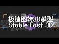 Stability开源极速图转3D模型Stable Fast 3D,超TripoSR