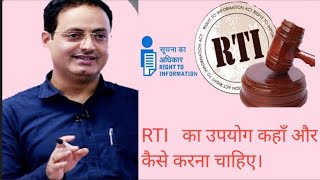 RTI का सही उपयोग कैसे और कहाँ  करना चाहिए _ How To Use RTI In A Right Way By Vikas Divyakriti Sir