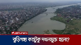 বুড়িগঙ্গা কতটুকু দখলমুক্ত হলো? | River Corruption | Investigation 360 Degree | Jamuna TV