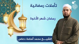 تأملات رمضانية - رمضان شهر الأخوة - الشيخ محمد أسامة دعاس