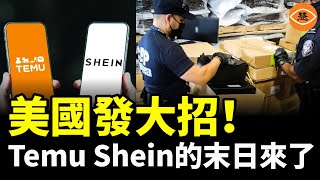 美國白宮新規讓Temu、Shein 再無洞可鑽！