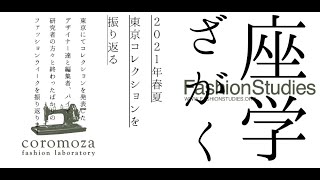 座学016　2021年春夏 東京コレクションを振り返る　1部　・デザイナーとジャーナリストによるコレクションを振り返る対談