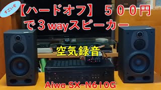 【ハードオフ】 ５００円で３wayスピーカー