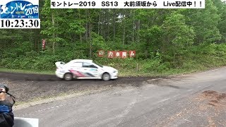 【公式】モントレー2019　SS13　大前須坂コース内から生放送！！