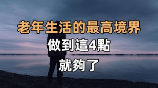 老年生活的最高境界，做到這4點，就夠了#天天讀書會 #情感 #深夜讀書 #感情 #電影 #讀書分享 #正能量 #愛情 #分享 #爱情