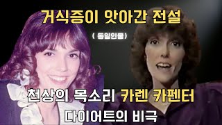 [인물로 보는 사주명리] 천상의 목소리 카렌 카펜터, 다이어트의 비극