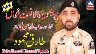 Police Wala Naat Khawan||New Natt 2020||Tariq Mehmood Qadri||Baba Fareed Channel