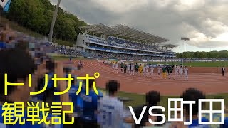 【トリサポ観戦記】2023/04/16 FC町田ゼルビアvs大分トリニータ