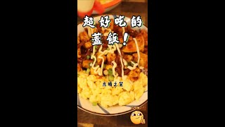 超好吃的蓋飯！ 美食 | 盖饭 | 零失败 #Shorts