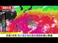 台風16号 高い海水温と風の環境が揃い発達