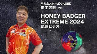 徳江和則プロ 900GLOBALハニーバジャー・エクストリーム2024（HONEY BADGER EXTREME 2024）軌道ビデオ