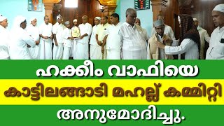 നാടിൻ്റെ അഭിമാനമായി മാറിയ ഹക്കീം വാഫിയെ കാട്ടിലങ്ങാടി മഹല്ല് കമ്മിറ്റി അനുമോദിച്ചു.