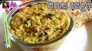 ବିନା ପିଆଜ ରସୁଣ ମସଲା ଖେଚୁଡ଼ି | Masala Khechudi Recipe | Masala Khichdi Recipe | Odia