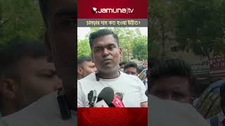 চামড়ার দাম বাড়লে, কমবে গরুর মাংসের দাম #khalil #meatprice #jamunatv