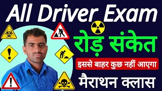 Road Sign || IRC ROAD SIGN || Mandatory Sign Cautionary Sign Informatory Sign || Driver Exam